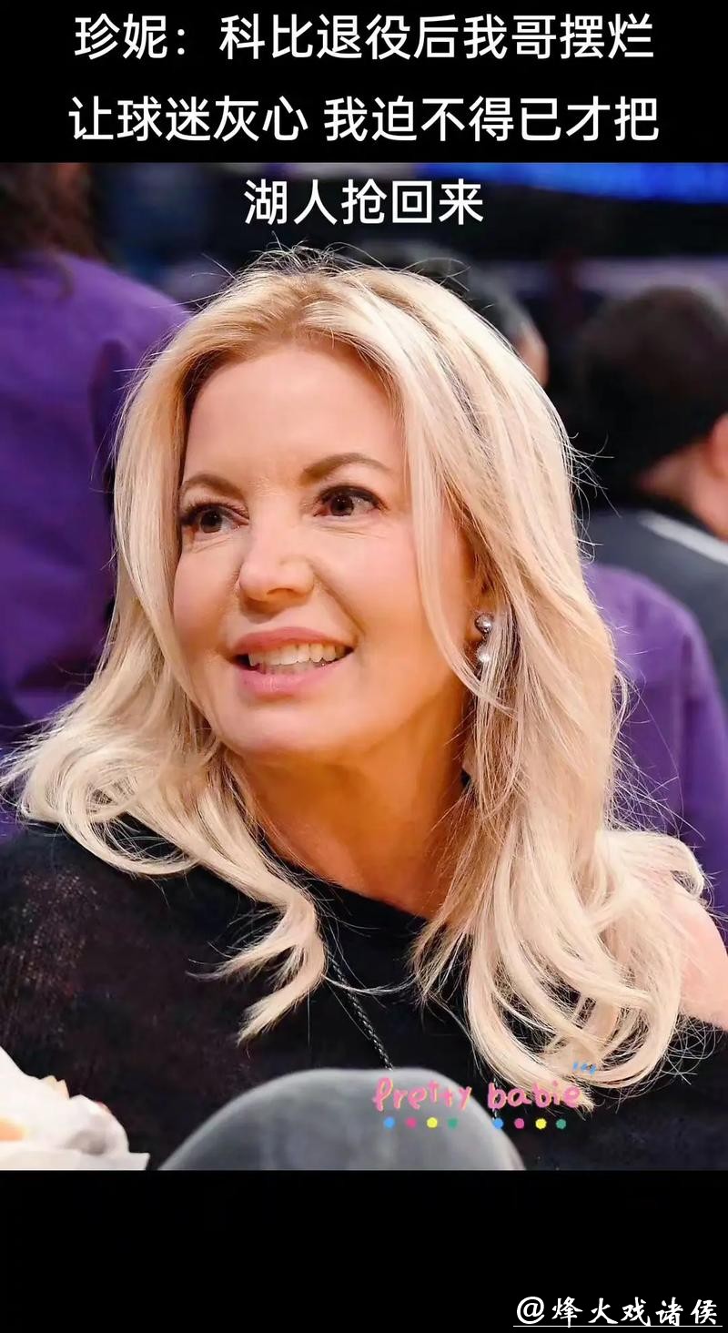 NBA内幕揭秘：湖人巴斯家族权力争斗真相曝光，珍妮·巴斯展现绝对掌控力