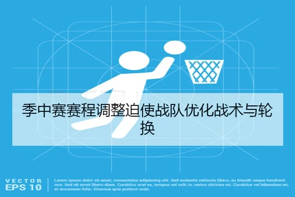 季中赛赛程调整迫使战队优化战术与轮换（RedDragonPoker）
